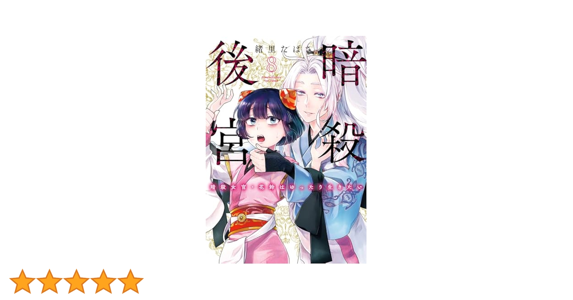 暗殺後宮　暗殺女官・花鈴はゆったり生きたい（ビッグコミックス） 緒里たばさ Amazon.co.jp: 暗殺後宮~暗殺女官・花鈴はゆったり生きたい~ (1